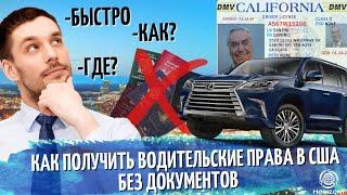 Как без документов получить водительские права в США