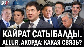 Кайрат САТЫБАЛДЫ, Allur, Акорда, УТИЛЬСБОР: Какая связь? – ГИПЕРБОРЕЙ. Спецвыпуск