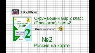 Задание 2 Россия на карте - Окружающий мир 2 класс (Плешаков А.А.) 2 часть