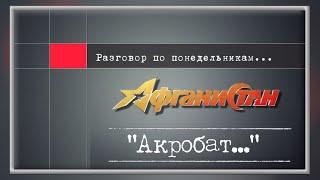 Разговор по понедельникам "Акробат..."