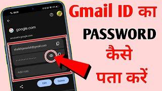 Gmail ka password kaise pata kare | Gmail ID ka password Bhul Gaye to Kaise Pata kare 