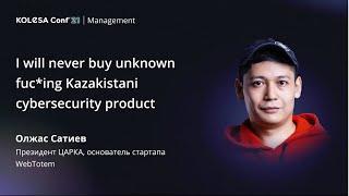 Олжас Сатиев, «I will never buy unknown fuc*ing Kazakistani cybersecurity product», Kolesa Conf 2021