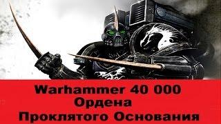 Warhammer 40000 Ордена Проклятого Основания