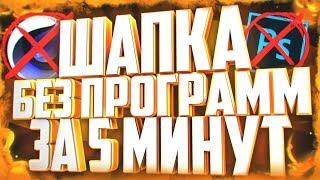 КАК СДЕЛАТЬ ШАПКУ / БАННЕР ДЛЯ КАНАЛА БЕЗ ПРОГРАММ, ЗА 5 МИНУТ?! | Туториал