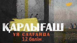 «Қарлығаш ұя салғанда» 12 бөлім \ «Карлыгаш уя салганда» 12 серия