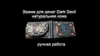 Зажим для денег Dark Devil