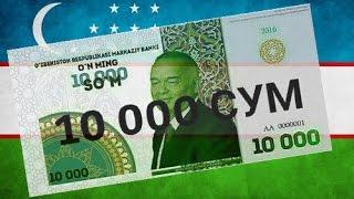 ИСЛАМ КАРИМОВ НА НОВОЙ КУПЮРЕ УЗБЕКИСТАНА? 10 000 СУМ