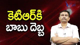 Babu Team Want KTR Arrest || కెటిఆర్ కి బాబు దెబ్బ