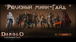 [Diablo Immortal] Релизный Мини-Гайд!