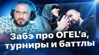 Забэ про ОГЕL'а, турниры RBL и баттл-рэп