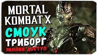 Mortal Kombat X Mobile: СМОУК ТРИБОРГ. РАННИЙ ДОСТУП!