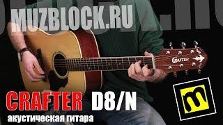 CRAFTER D8/N - обзор акустической гитары