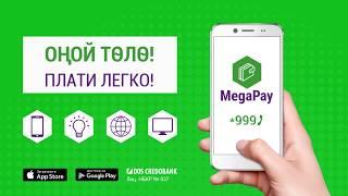 Мобильный кошелек MegaPay. Плати легко!