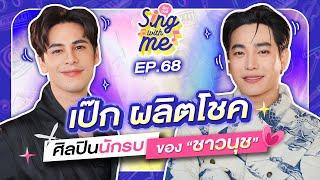 SING WITH ME ร้องกับซี EP.68 | เป๊ก ผลิตโชค ศิลปินนักรบของชาวนุช