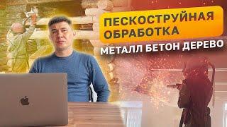 ПЕСКОСТРУЙНАЯ ОБРАБОТКА | СКУПОЙ ПЛАТИТ ДВАЖДЫ