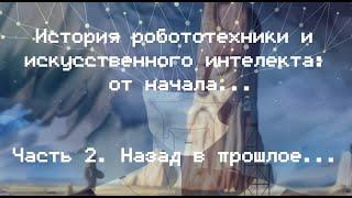 История робототехники и искусственного интеллекта: от начала... | Часть 2. Назад в прошлое...