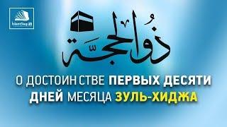 О достоинстве первых десяти дней месяца Зуль Хиджа