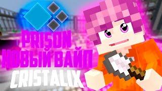 Новый вайп на Кристаликсе - ПРИЗОН(Prison Minecraft)