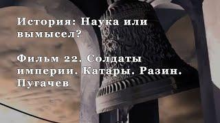 Солдаты империи. Катары. Разин. Пугачев. Фильм 22 из цикла "История: Наука или вымысел?"