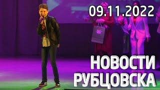 Новости Рубцовска (09.11.2022)