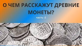 О чем расскажут древние монеты?