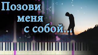 ПОЗОВИ МЕНЯ С СОБОЙ - Лучшее Исполнение на Пианино 2024!!! (Piano Cover)