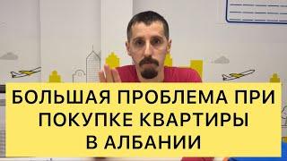 БОЛЬШАЯ ПРОБЛЕМА ПРИ ПОКУПКЕ КВАРТИРЫ В АЛБАНИИ