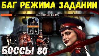 БАГ РЕЖИМА ЗАДАНИИ И БОСС 80 СКАРЛЕТ ХОЛОДНАЯ ВОЙНА/ Mortal Kombat Mobile