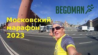 №382 Московский марафон 2023