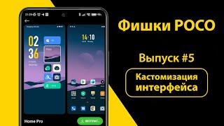 Фишки POCO | Кастомизация интерфейса