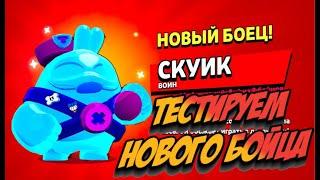 НОВЫЙ БРАВЛЕР СКУИК ПАСИВКИ И ГАДЖЕТ! СНИК ПИК ОБНОВЛЕНИЕ BRAWL STARS