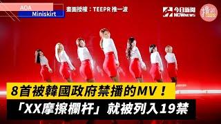 8首被韓國政府禁播的MV！「XX摩擦欄杆」就被列入19禁