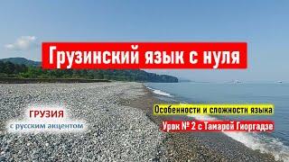  Грузинский язык с нуля: особенности и сложности. Учим грузинский язык. Урок №2 с Тамарой Гиоргадзе