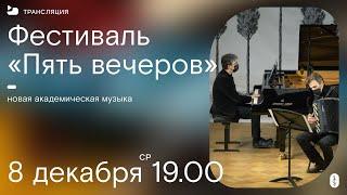 "Пять вечеров". Камерный фестиваль / "Five Evenings". Chamber Festival