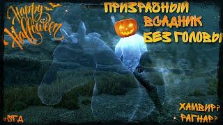 Призрачный всадник без головы в Скайриме! Кто он?!         Skyrim #SГД