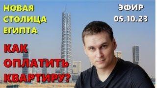 КАК ПЕРЕВЕСТИ ДЕНЬГИ ЗАСТРОЙЩИКУ В ЕГИПЕТ?