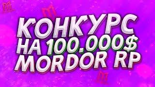 КАК ПОЛУЧИТЬ 100.000$ НА МОРДОР РП 01 | БАГ НА ДЕНЬГИ | КОНКУРС МОРДОР РП