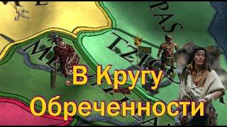 Ацтеки, По Кругу Обреченности в Europa Universalis 4