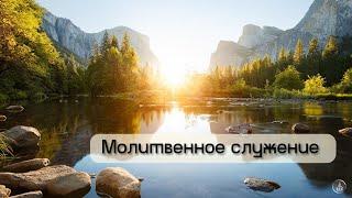 Молитвенное служение 20.06.2025г.