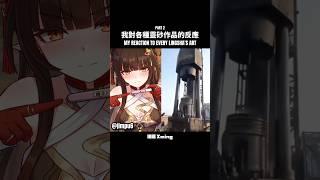 【崩鐵】我對各種靈砂作品的反應 ️ #honkaistarrail #hsr #lingsha #靈砂 #tingyun #曉明 #xming #sus #fyp #viral #shorts