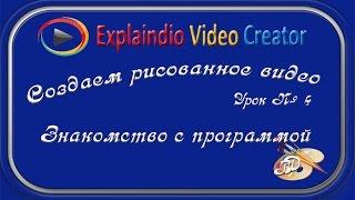 Создаем рисованное видео Знакомство с программой /Урок4/