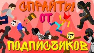 Спрайты от подписчиков #3 || Рисуем мультфильмы