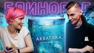 Играем в настольную игру АКВАТИКА | Кто проживает на дне океана?