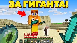 Как пройти майнкрафт за Гиганта?