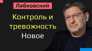 Михаил Лабковский Контроль и тревожность Новое. Как справиться с тревогой