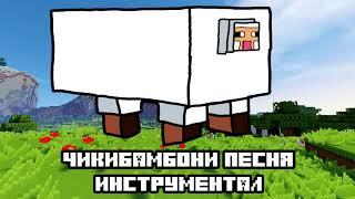 ЧИКИБАМБОНИ ПЕСНЯ (ИНСТРУМЕНТАЛ)