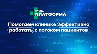 UIS.Медицина. Помогаем клинике эффективно работать с потоком пациентов