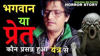 प्रेत या भगवान कौन प्रसन्न हुआ यंत्र से | Real Horror Stories | Horror Story | ChachakeFacts