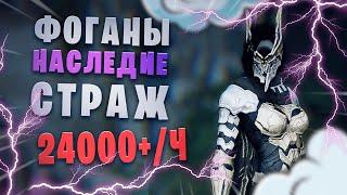 Фоганы. Страж Наследие 293/293/404. 2 свиток 24400+ .БДО.