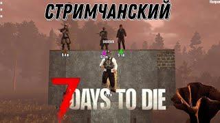 Стримчанский | 7 days to die | Выживаем как могём